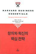 창의와 혁신의 핵심전략