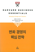 변화 경영의 핵심전략