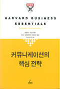 커뮤니케이션의 핵심전략