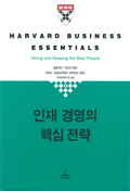 인재 경영의 핵심전략