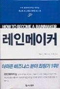 레인메이커