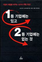 1등 기업에는 있고 2등 기업에는 없는 것