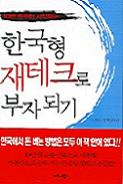 한국형 재테크로 부자되기