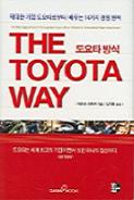 도요타 방식 (THE TOYOTA WAY)