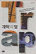 개혁의 덫