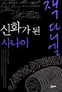잭다니엘, 신화가 된 사나이