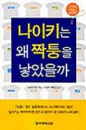 나이키는 왜 짝퉁을 낳았을까?