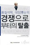경쟁으로부터의 탈출