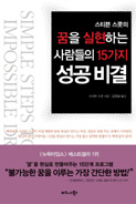 꿈을 실현하는 사람들의 15가지 성공비결