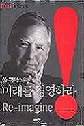 톰피터스의 미래를 경영하라