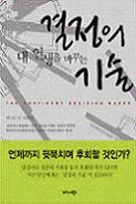 내 인생을 바꾸는 결정의 기술