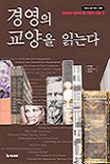 경영의 교양을 읽는다
