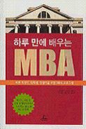 하루 만에 배우는 MBA