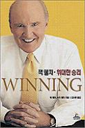 잭 웰치, 위대한 승리