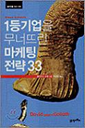 1등기업을 무너뜨린 마케팅 전략 33