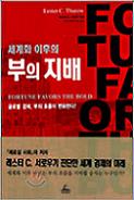 세계화 이후의 부의 지배