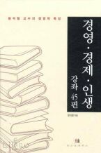 경영ㆍ경제ㆍ인생강좌 45편: 윤석철 교수의 경영학 특강
