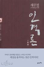 새무얼 스마일즈의 인격론