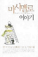 마시멜로 이야기