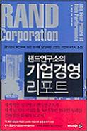 랜드연구소의 기업경영 리포트