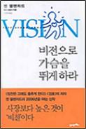 비전으로 가슴을 뛰게 하라