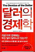달러의 경제학