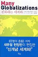 진화하는 세계화:현대 세계의 문화적 다양성