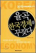율곡 한국경제를 꾸짖다 : 2015 미래전략보고서
