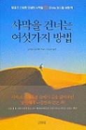사막을 건너는 여섯가지 방법