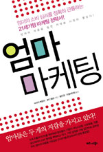 엄마 마케팅