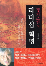 칭기스칸의 리더십 혁명