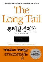롱테일 경제학(THE LONG TAIL)