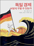 독일 경제 어떻게 구할 수 있는가