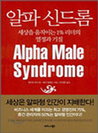 알파 신드롬