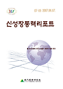 [신성장동력리포트] 세계 물류산업의 트렌드 변화와 활용 방안