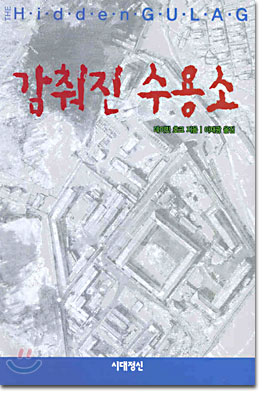 감춰진 수용소