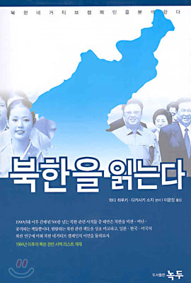 북한을 읽는다