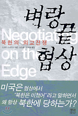 벼랑 끝 협상: 북한의 외교전쟁