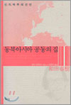 동북아시아 공동의 집 : 신지역주의 선언