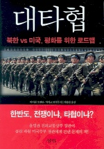 대타협 : 북한 vs 미국, 평화를 위한 로드맵