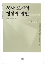 북한 도시의 형성과 발전