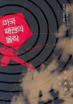미국 패권의 몰락