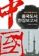 중국도시 현장보고서