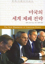 미국의 세계 제패 전략
