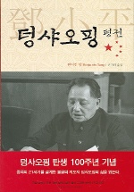 덩샤오핑 평전