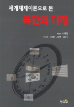 북한의 미래 (세계체제이론으로 본)