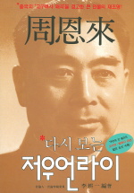 다시보는 저우언라이
