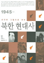 북한 현대사 (사진과 그림으로 보는)