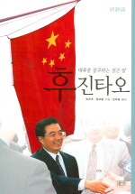 후진타오 (대륙을 질주하는 검은 말)