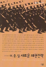 미중일 새로운 패권전략